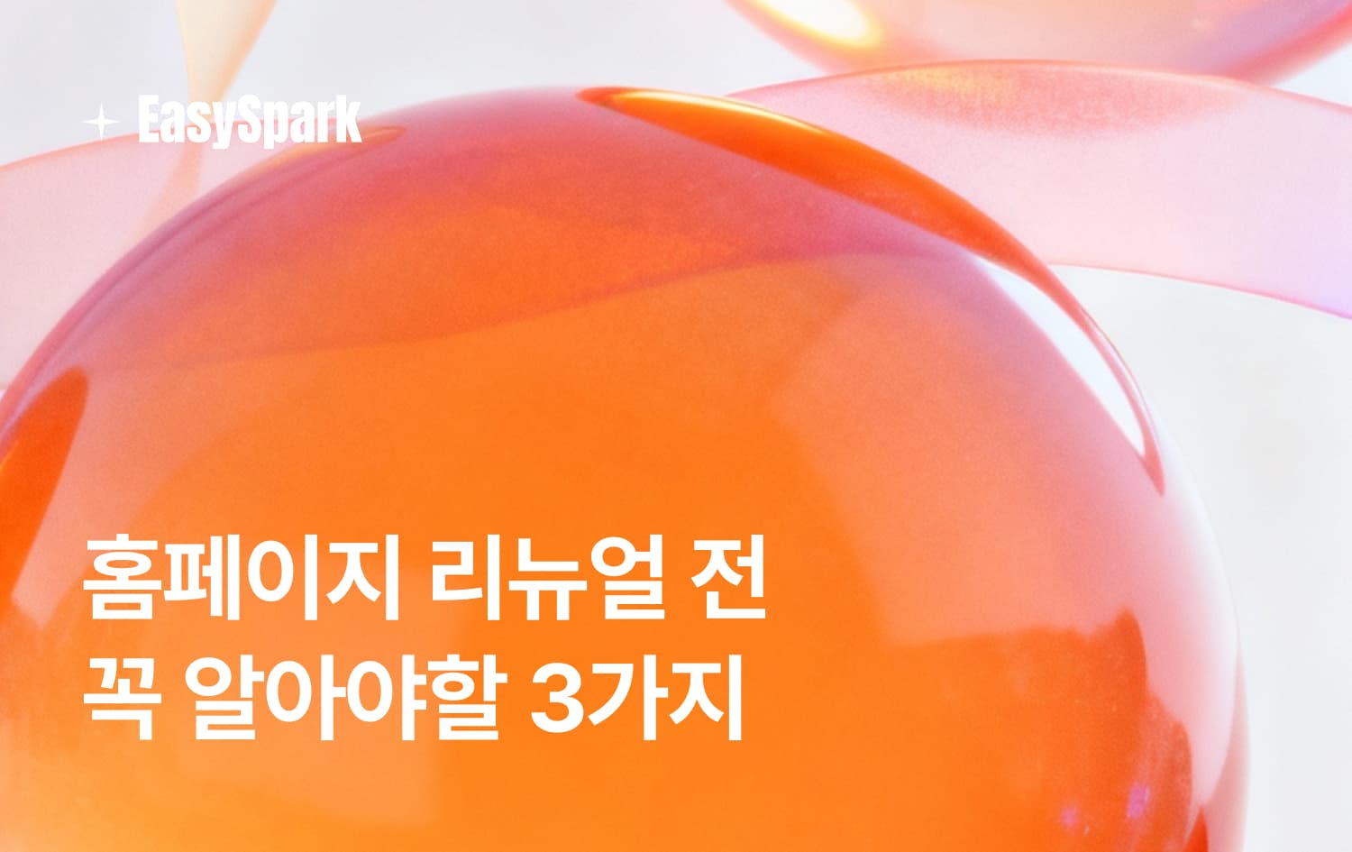 홈페이지 리뉴얼 전, 꼭 알아야 할 3가지